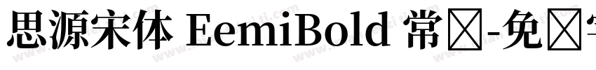 思源宋体 EemiBold 常规字体转换